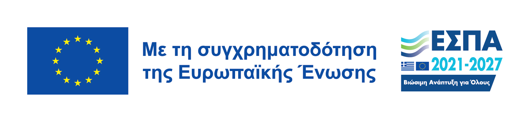 Με τη συγχρηματοδότηση της Ευρωπαϊκής Ένωσης — ΕΣΠΑ 2021–2027